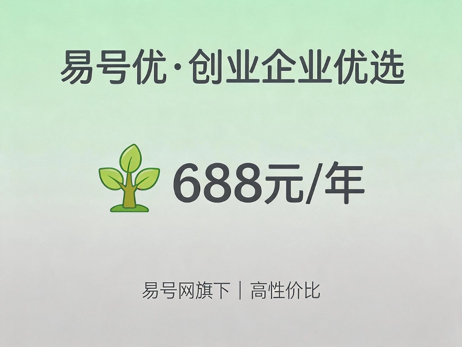 易号优创业企业之选