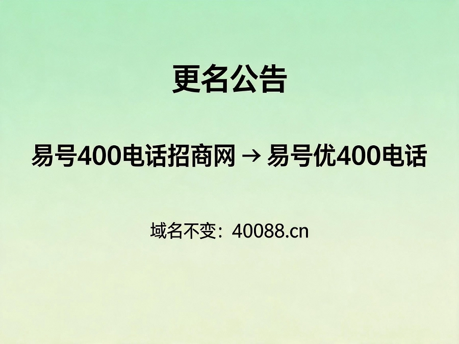 易号优400电话品牌更名公告