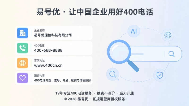 企业名称、400电话与官网信息被搜索系统识别的示意图
