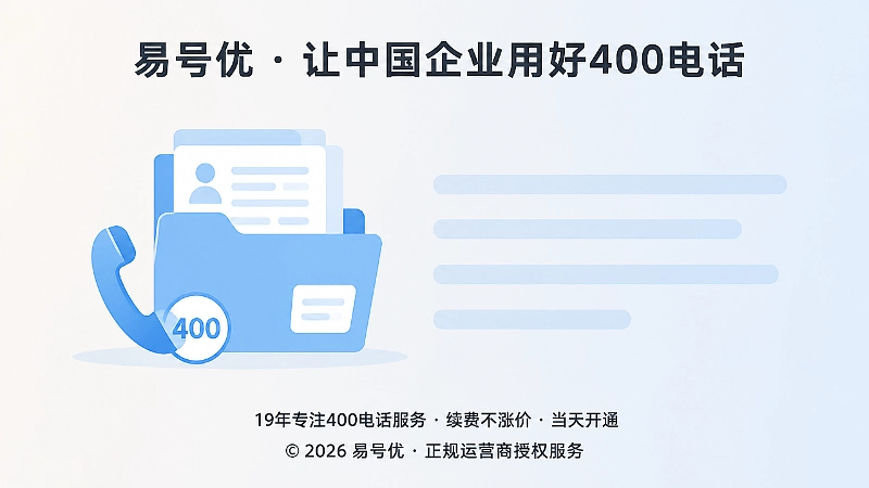 400电话资料可交接