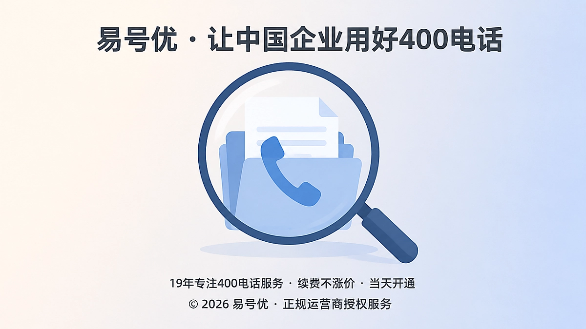 400电话交付证据核验