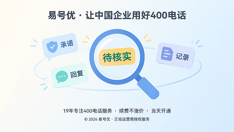 企业400电话服务中需要核实的承诺边界
